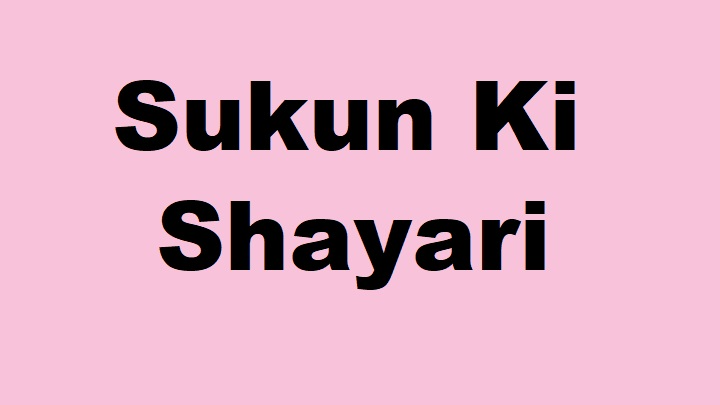 Sukun Ki Shayari: जब अल्फ़ाज़ दिल को सुकून देने लगें sukun ki shayari
