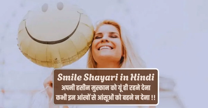 मुस्कान पर शायरी का जादू क्यों चलता है