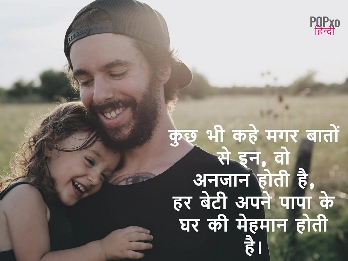 Jab Beti Ban Jaati Hai Papa Ki Shaan